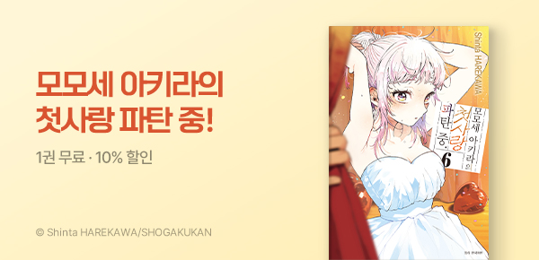 [10%▼] <모모세 아키라의 첫사랑 파탄 중> 6권 UP!