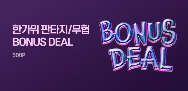 한가위 판타지/무협 BONUS DEAL