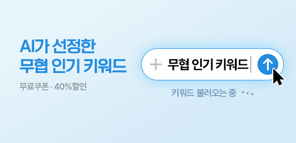 [무료쿠폰/40%▼] 무협 인기 키워드 알려줘🖥️