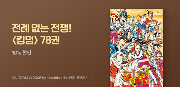 [10%▼] <킹덤> 78권 UP!