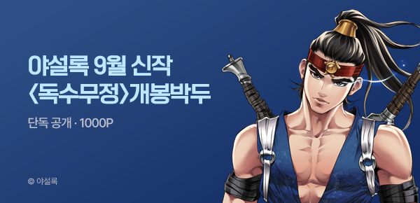 [9/20 런칭] 야설록 9월 2차 신작 <독수무정> 개봉박두