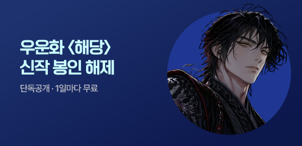 [10화 결제할 때마다, 100P] 신작 최초 공개 #우운화 #무협