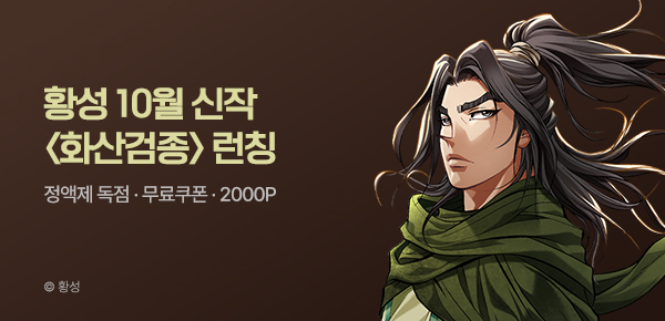 [무료쿠폰] 황성 10월 신작 <화산검종> 런칭