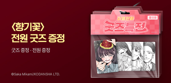 [굿즈특전] <향기로운 꽃은 늠름하게 핀다> 포토카드+아크릴스탠드 증정