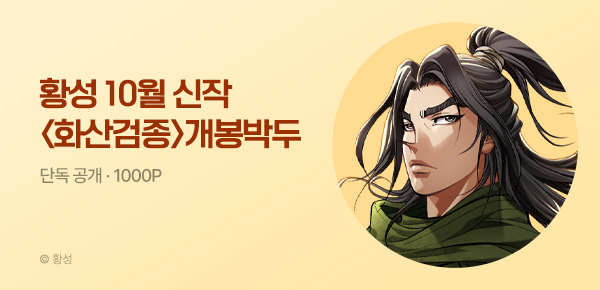 [10/1 런칭] 황성 10월 신작 <화산검종> 개봉박두