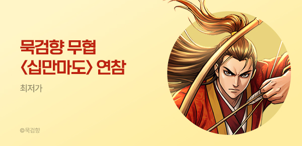 [무료회차▲] <십만마도> 연참 기념 무협 인기작 대여100원 딜!