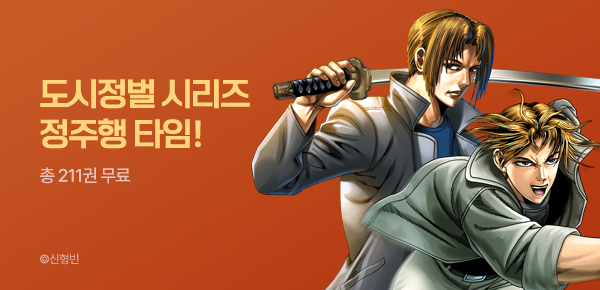 [총 211권 무료] 도시정벌 1~12부 올타임 정주행!