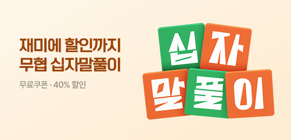 [무료쿠폰 / 40%▼] 무협 십자말풀이