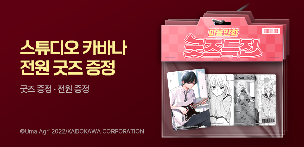 [굿즈특전] <스튜디오 카바나> 포토카드+아크릴스탠드 증정