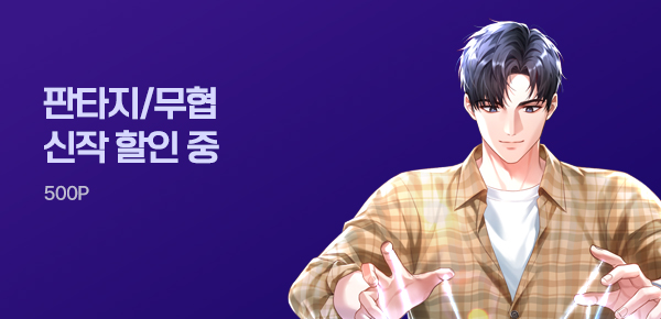 [전원 500P] 판타지/무협 MY PICK