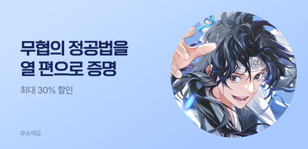 최대 30% 할인 무협의 정공법을 열 편으로 증명 #송재일 작가전