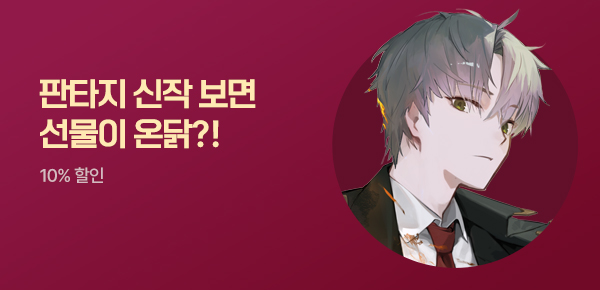 [치킨 교환권 증정] 판타지 신작 왔닭! #9월 2차