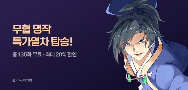 [총 135화 무료] 추석 특가 무협 만화 모아보기