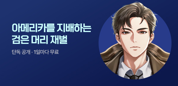 [10화 결제할 때마다, 100P] 신작 최초 공개 #흑곰작가 #대체역사