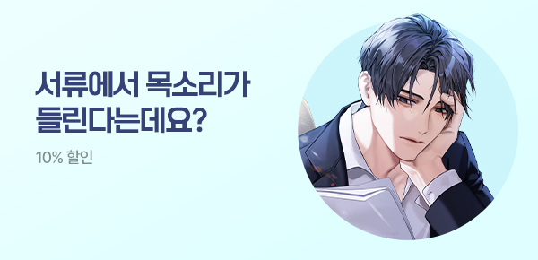 기한대 & 10%할인 / 서류에서 목소리가 들린다는데요?