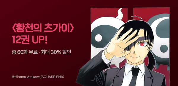 [최대 30%▼] <황천의 츠가이> 12권 UP!