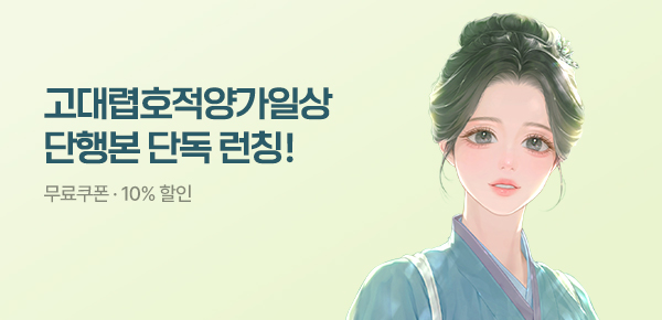 [무료쿠폰 & 10%▼] <고대렵호적양가일상> 단행본 공개!