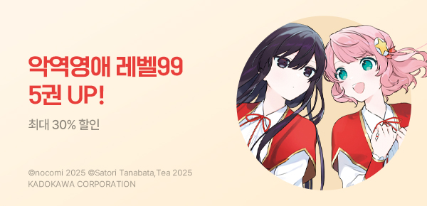 [최대 30%▼] <악역영애 레벨99> 5권 UP!