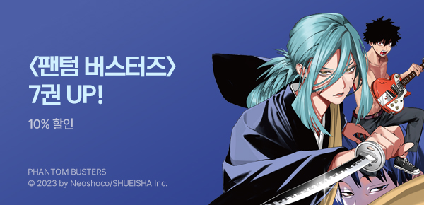[10%▼] <팬텀 버스터즈> 7권 UP!