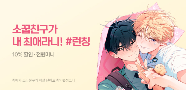 [전원머니] <최애가 소꿉친구라 덕질 난이도 최악> 런칭 이벤트!