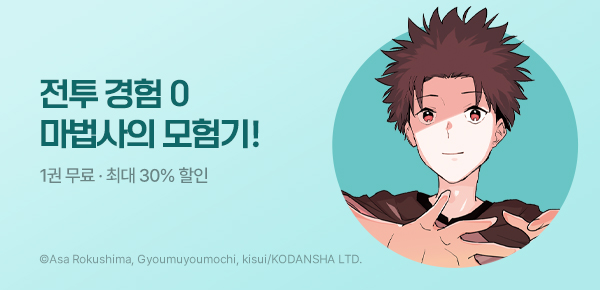 [최대 30%▼] <추방당한 치트 부여 마술사는 자유로운 세컨드 라이프를 구가한다> 런칭