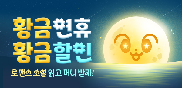 [최대 60%▼] 🪙황금연휴 황금할인🪙
