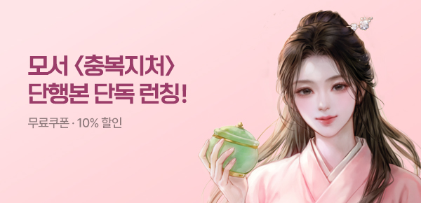 [무료쿠폰 & 10%▼] <충복지처> 단행본 단독 공개!