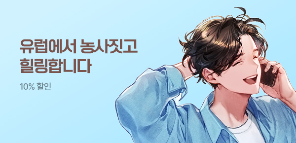 기한대 & 10% 할인 / 40화 무료 유럽에서 농사짓고 힐링합니다