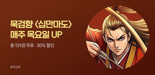 [총 131화 무료] <십만마도> 20연참 충전 완료!