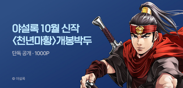 [10/5 런칭] 야설록 10월 신작 <천년마황> 개봉박두