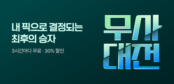[3시간마다 무료/30%▼] 무사대전