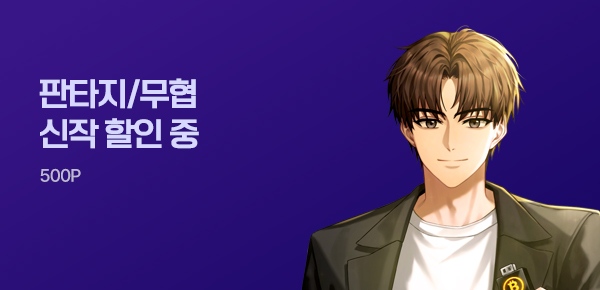 [전원 500P] 판타지/무협 MY PICK