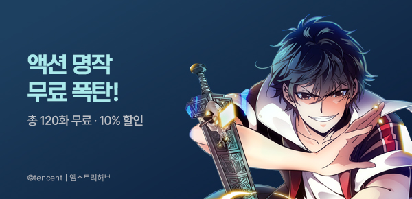 [총 120화 무료] 액션 명작 무료 폭탄!