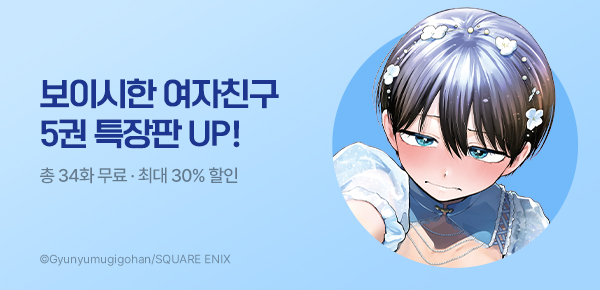 [최대 30%▼] <보이시한 여자친구가 너무 귀여워> 5권 특장판 UP!