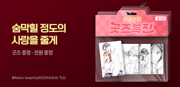 [굿즈특전] <숨막힐 정도의 사랑을 줄게> 포토카드+아크릴스탠드 증정