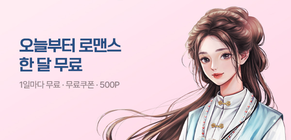 [전원 500P] 오늘부터 한 달 무료♥