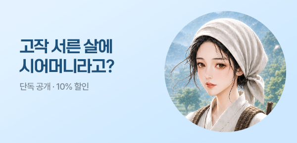 [전원 1000P & 10%▼] 악덕 시어머니는 농사지으며 늙고 싶다
