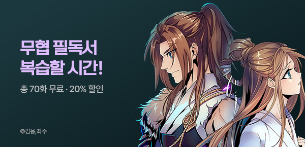 [총 70화 무료] 무협 필독서 복습 타임!