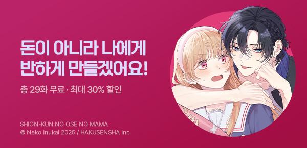 [최대 30%▼] <시온 군이 말하는 대로> 런칭!