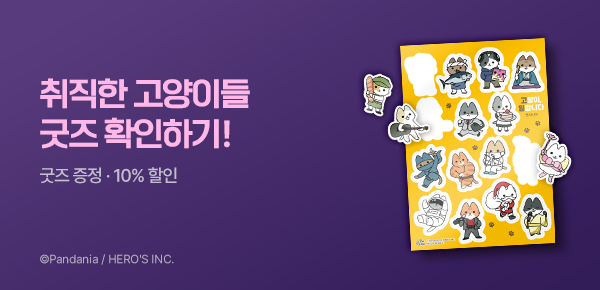 [굿즈 증정] <고양이, 일합니다> 런칭 기념