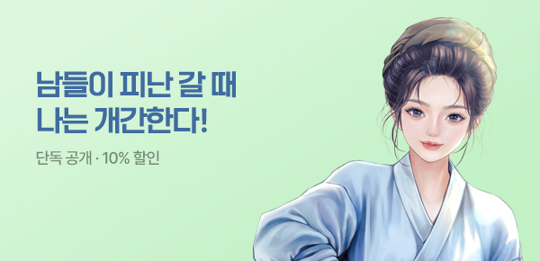 [무료쿠폰 & 10%▼] 남들이 피난 갈 때 나는 개간한다