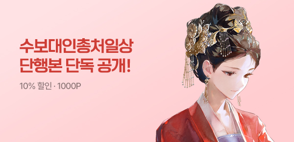 [전원 1000P & 10%▼] <수보대인총처일상> 단행본 단독공개!