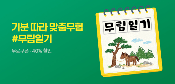 [무료쿠폰/40%▼] 무림일기