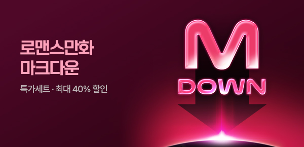 [최대 40%▼] 평생소장! 로맨스 마크다운