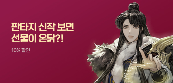 [치킨 교환권 증정] 판타지 신작 왔닭! #10월 1차