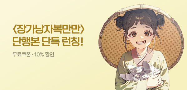 [무료쿠폰 & 10%▼] <장가낭자복만만> 단행본 단독 공개!