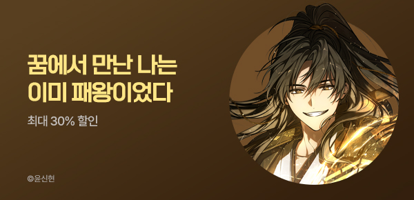 최대 30% 할인 꿈에서 만난 나는 이미 패왕이었다 #윤신현 작가전