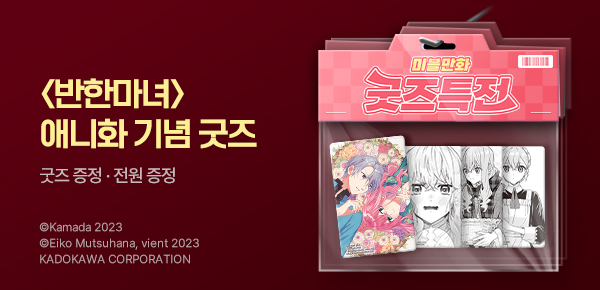 [굿즈특전] <안녕하세요. 반한 사람에게 사랑의 묘약을 의뢰받은 마녀입니다.> 포토카드+아크릴스탠드 증정