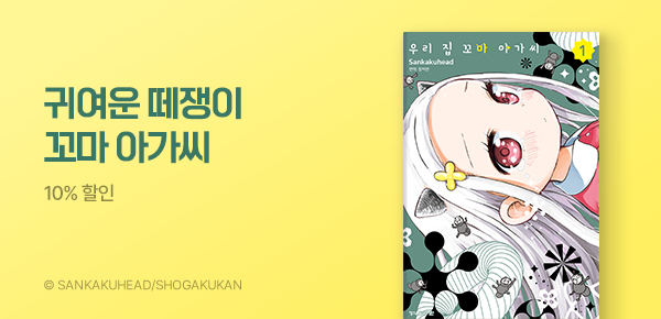 [10%▼] <우리 집 꼬마 아가씨> 런칭!