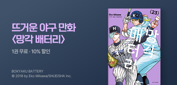 [총 11화 무료] <망각 배터리> 23권 UP!